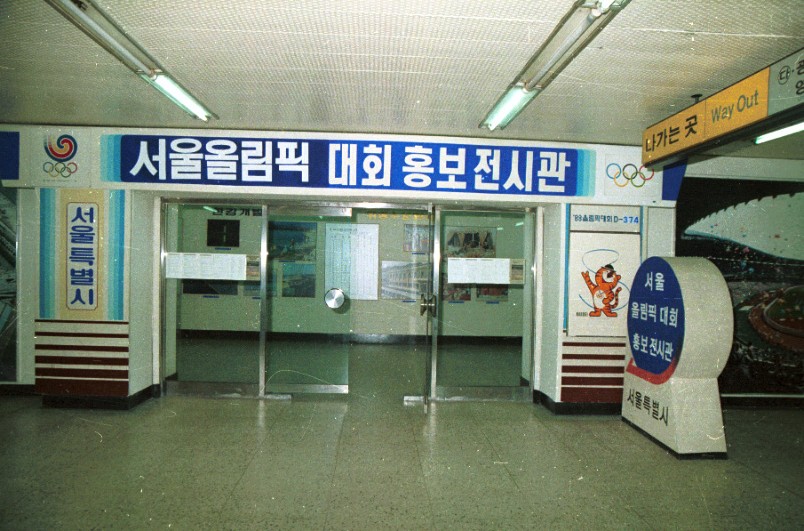 서울올림픽 대회 홍보전시관